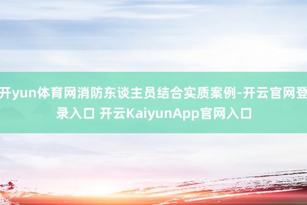 開yun體育網(wǎng)消防東談主員結(jié)合實質(zhì)案例-開云官網(wǎng)登錄入口 開云KaiyunApp官網(wǎng)入口